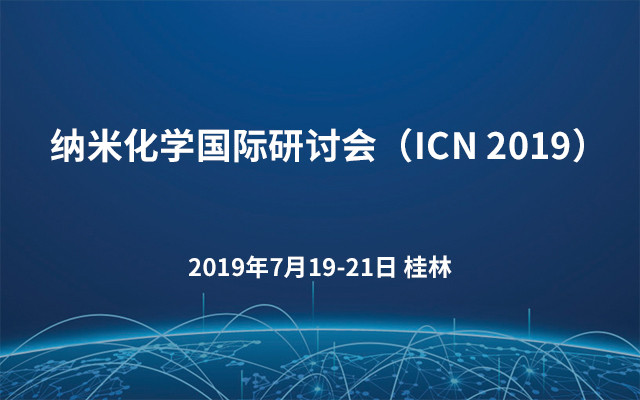 &#x7EB3;&#x7C73;&#x5316;&#x5B66;&#x56FD;&#x9645;&#x7814;&#x8BA8;&#x4F1A;&#xFF08;ICN 2019&#xFF09;