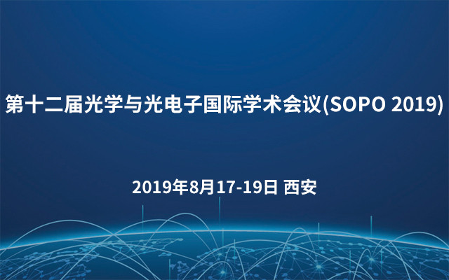 第十二届光学与光电子国际学术会议(SOPO 2019)