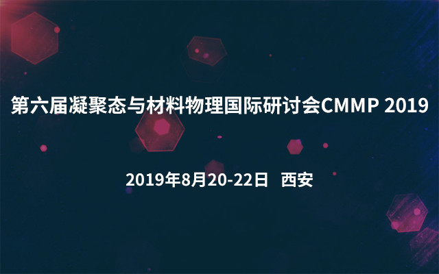 第六届凝聚态与材料物理国际研讨会CMMP 2019