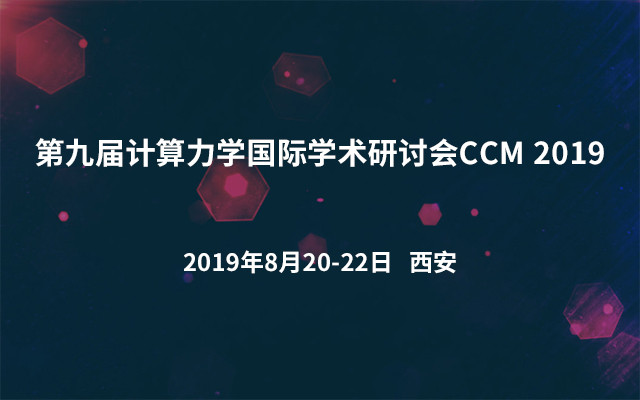 第九届计算力学国际学术研讨会CCM 2019