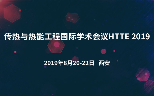 传热与热能工程国际学术会议HTTE 2019