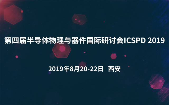 第四届半导体物理与器件国际研讨会ICSPD 2019