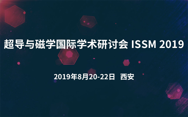 超导与磁学国际学术研讨会 ISSM 2019
