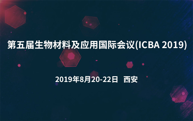 第五届生物材料及应用国际会议(ICBA 2019)