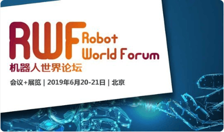 RWF2019机器人世界论坛（北京）