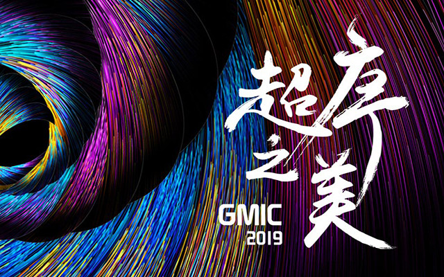 GMIC 2019 北京 全球移动互联网大会(超序之美)