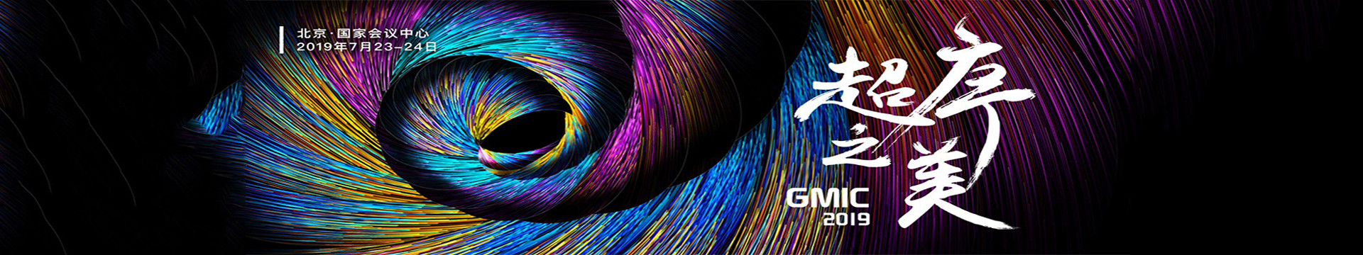 GMIC 2019 北京 全球移动互联网大会(超序之美)