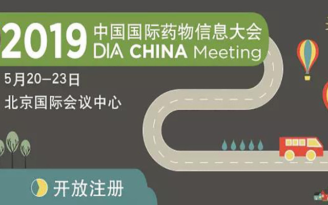 2019中国国际药物信息大会暨第十一届DIA中国年会（北京）
