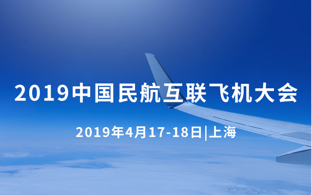 2019中国民航互联飞机大会（上海）