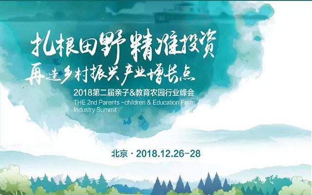 2019第二届亲子农庄&教育农园行业峰会（北京）
