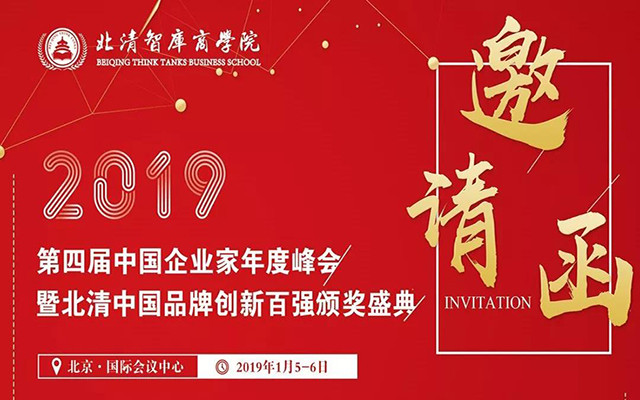 2019第四届中国企业家年度峰会（北京）