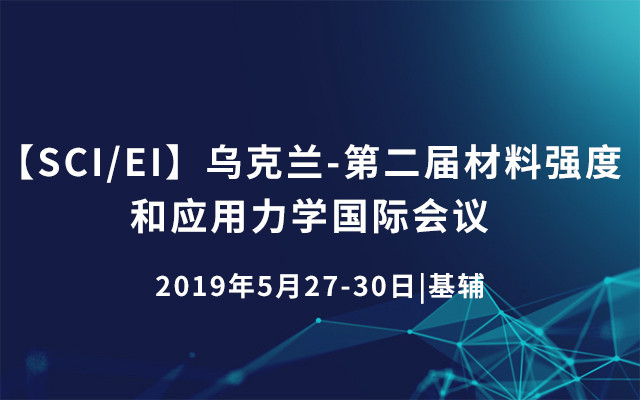 【SCI/EI】乌克兰-第二届材料强度和应用力学国际会议MSAM2019（基辅）