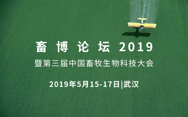 畜博论坛2019 暨第三届中国畜牧生物科技大会（武汉）