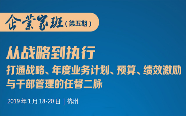 2019向华为学习：从战略到执行（企业家班第五期）