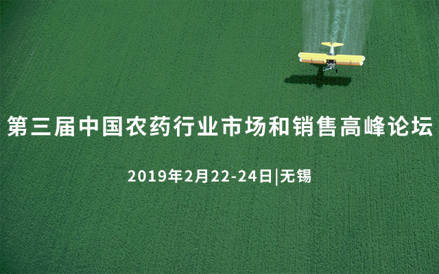 第三届中国农药行业市场和销售高峰论坛2019（无锡）
