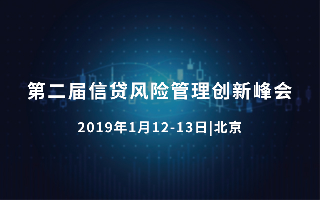 第二届信贷风险管理创新峰会 2019 • 北京