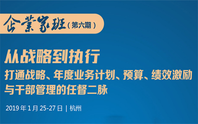 2019向华为学习：从战略到执行（企业家班第六期）