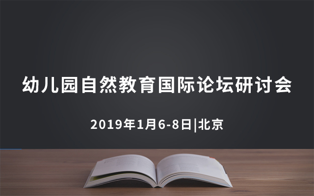 幼儿园自然教育国际论坛研讨会2019（北京）