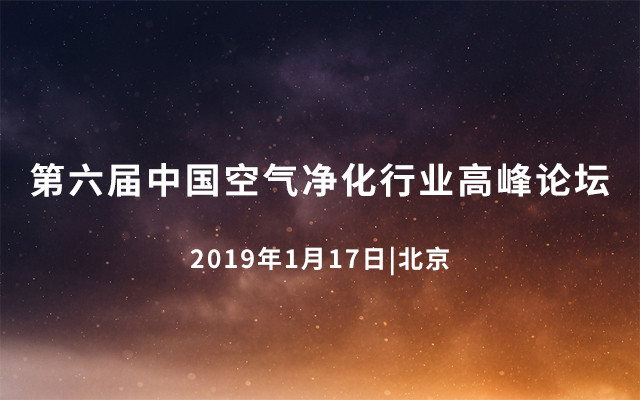 2019第六届中国空气净化行业高峰论坛（北京）