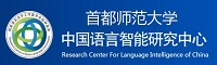 中国语言智能研究中心