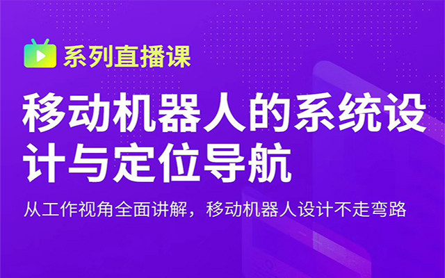 2019移动机器人的系统设计与定位导航（线上直播课）