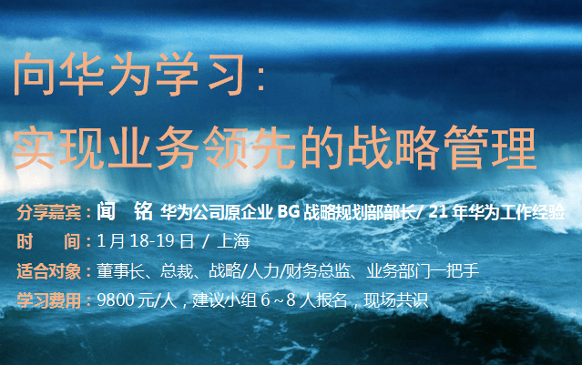 2019向华为学习: 实现业务领先的战略管理（上海）