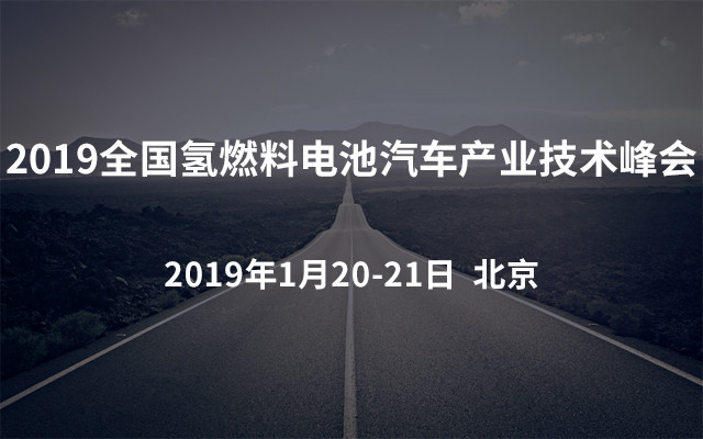 2019全国氢燃料电池汽车产业技术峰会（北京）