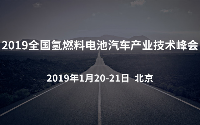 2019全國氫燃料電池汽車產(chǎn)業(yè)技術(shù)峰會（北京）