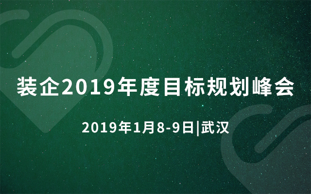 装企2019年度目标规划峰会（武汉）