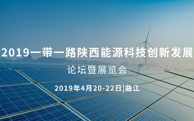 2019一帶一路陜西能源科技創新發展論壇暨展覽會(西安)