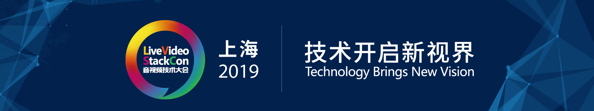 LiveVideoStackCon 2019音视频技术大会(上海)