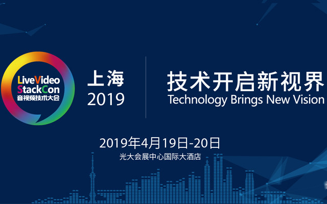 LiveVideoStackCon 2019音视频技术大会（上海）