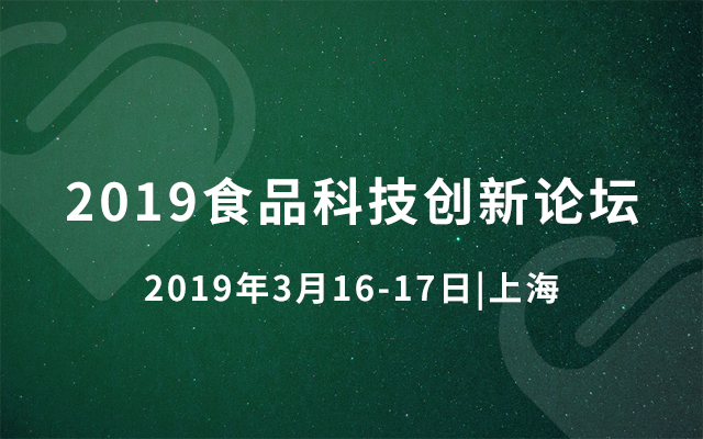 2019食品科技创新论坛（上海）