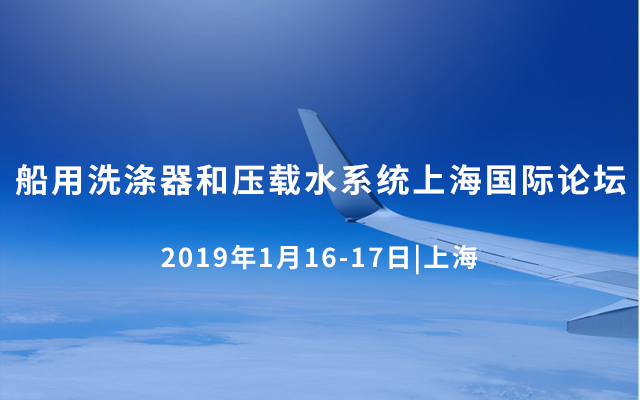 2019船用洗涤器和压载水系统上海国际论坛