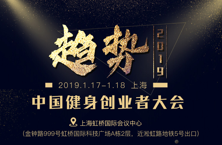 第二届中国健身创业者大会2019（上海）