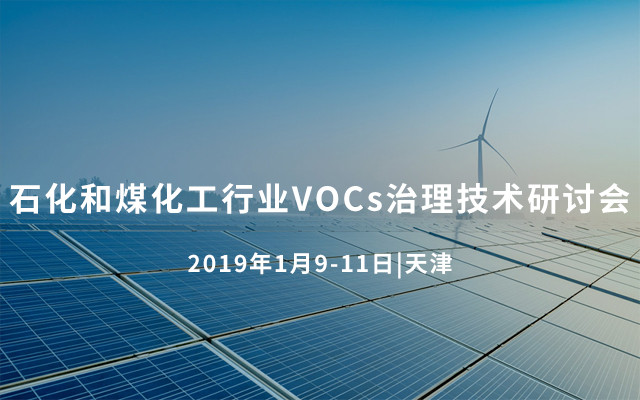 2019&#x77F3;&#x5316;&#x548C;&#x7164;&#x5316;&#x5DE5;&#x884C;&#x4E1A;VOCs&#x6CBB;&#x7406;&#x6280;&#x672F;&#x7814;&#x8BA8;&#x4F1A;&#xFF08;&#x5929;&#x6D25;&#xFF09;