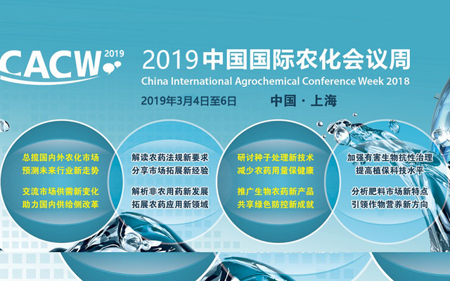 CACW2019 中国国际农化会议周（上海）