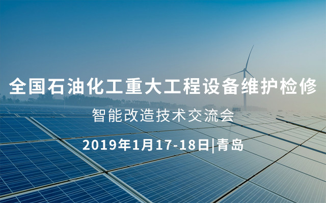 2019全国石油化工重大工程设备维护检修、智能改造技术交流会（青岛）