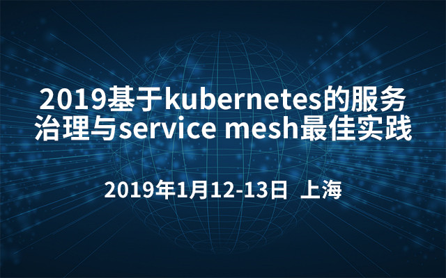 2019基于kubernetes的服务治理与service mesh最佳实践（上海）