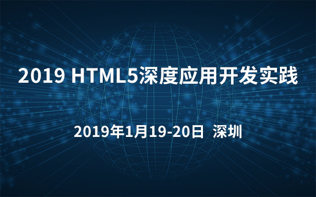 2019HTML5深度应用开发实践（深圳）
