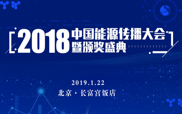 2018中国能源传播大会（2019.01.22北京）