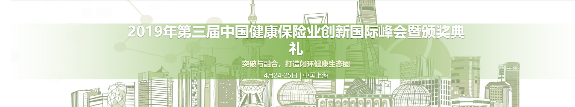 2019年第三届中国健康保险业创新国际峰会(上海)