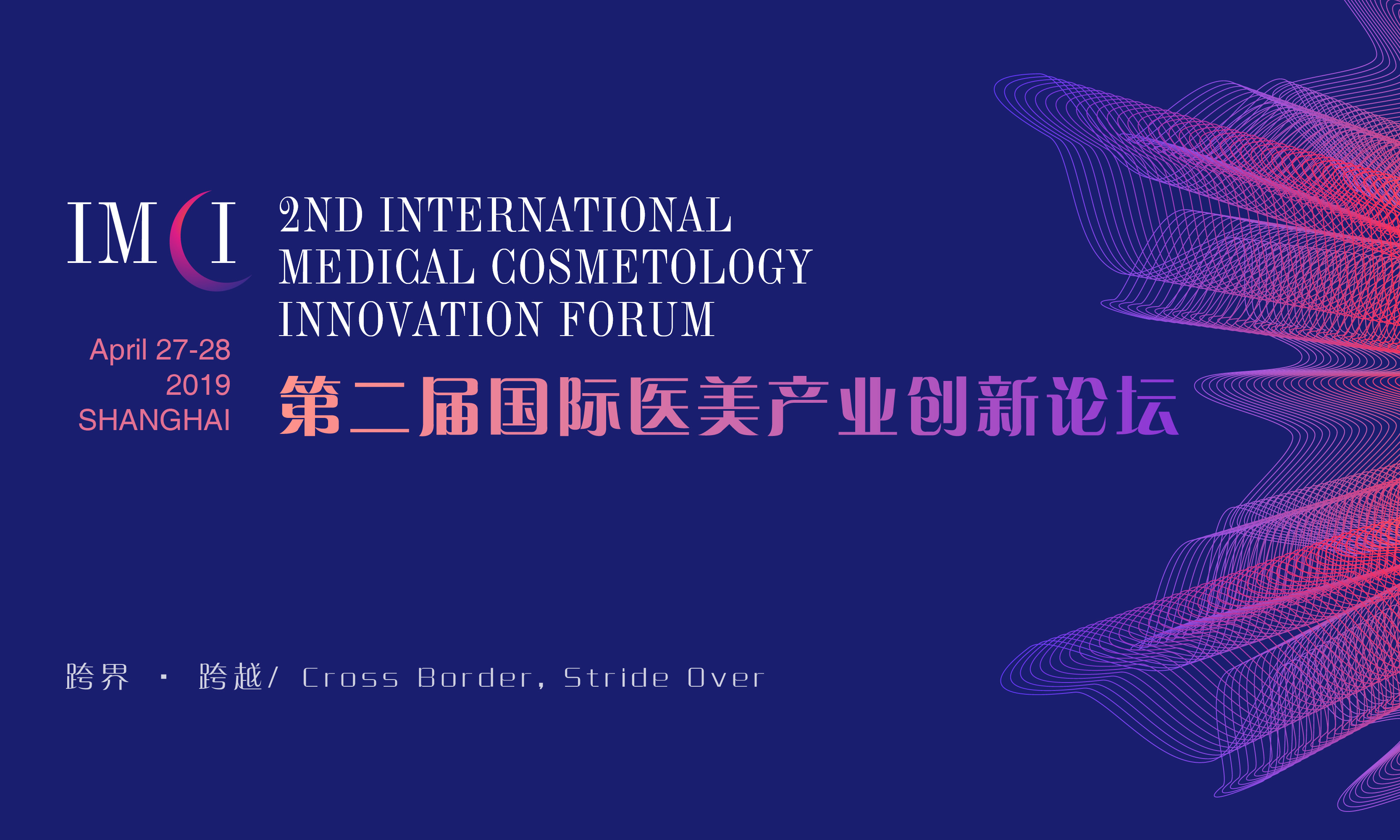2019第二届国际医美产业创新论坛（上海）