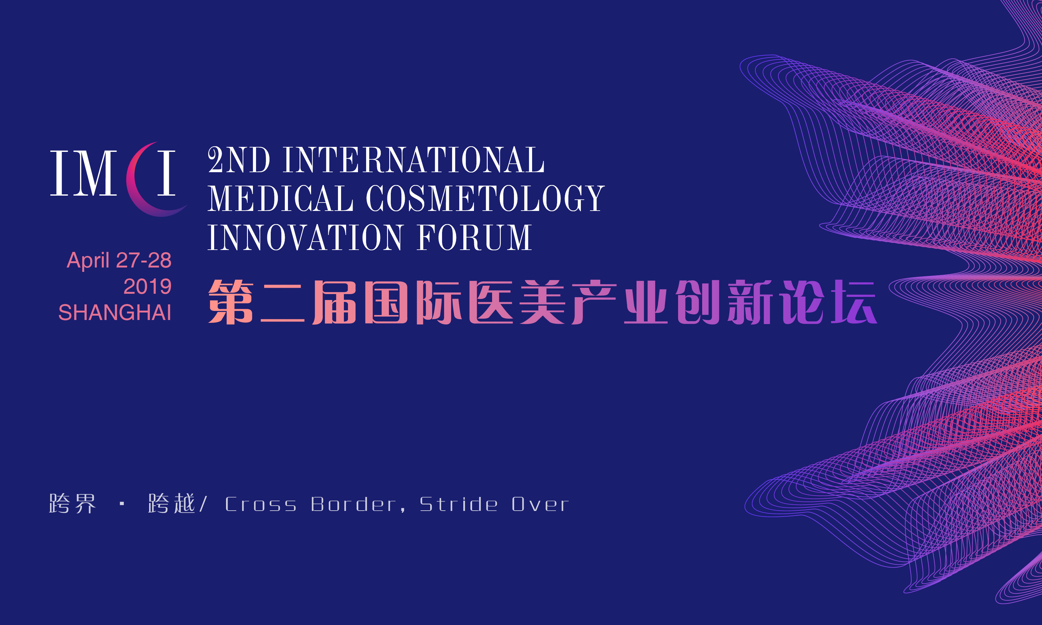 2019第二届国际医美产业创新论坛(上海)