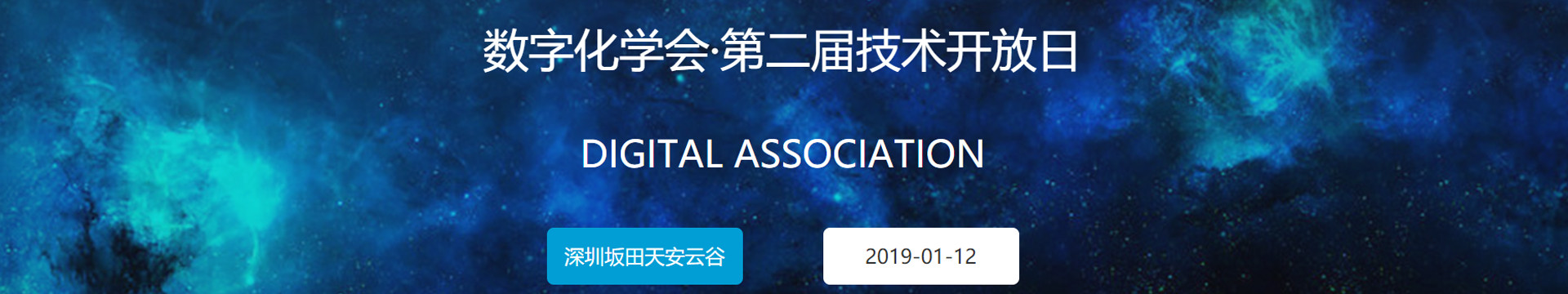 中国数字化学会•第二届数字化技术开放日2019（深圳）