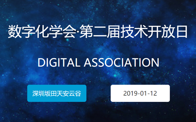 中国数字化学会•第二届数字化技术开放日2019（深圳）