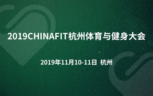 2019CHINAFIT杭州体育与健身大会