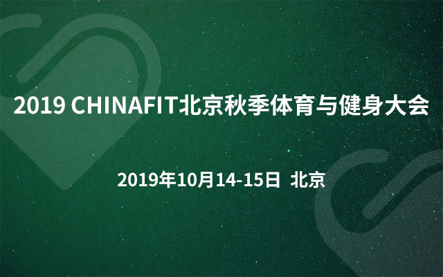 2019CHINAFIT北京秋季体育与健身大会