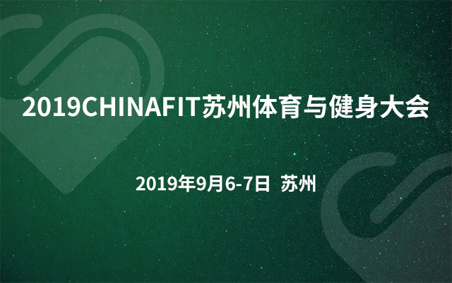 2019CHINAFIT苏州体育与健身大会