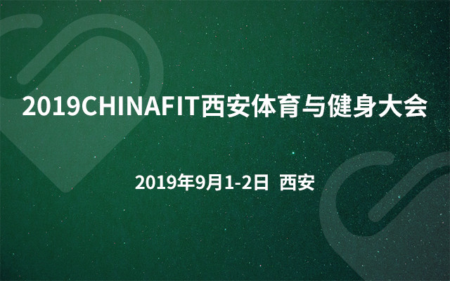 2019CHINAFIT西安体育与健身大会